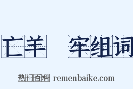 亡羊補牢组词是什么意思的图片